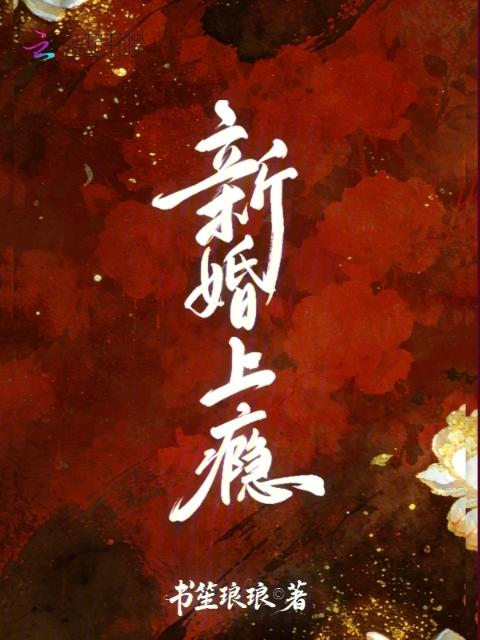 新婚上瘾
