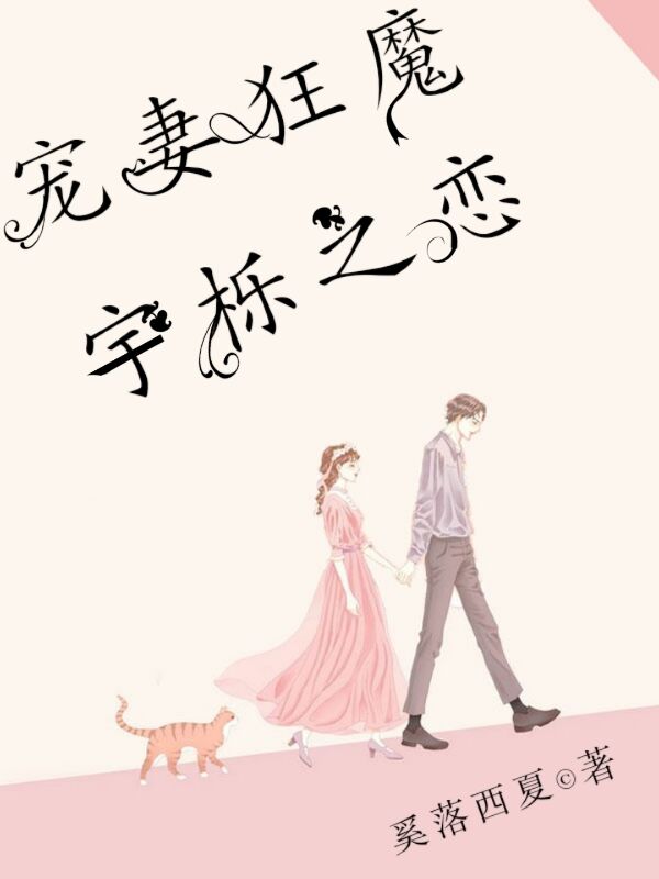 宠妻狂魔：宇栎之恋