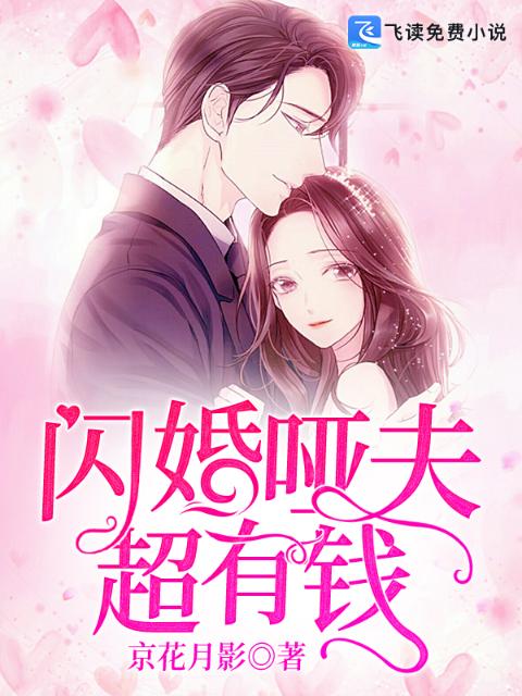 闪婚哑夫超有钱！