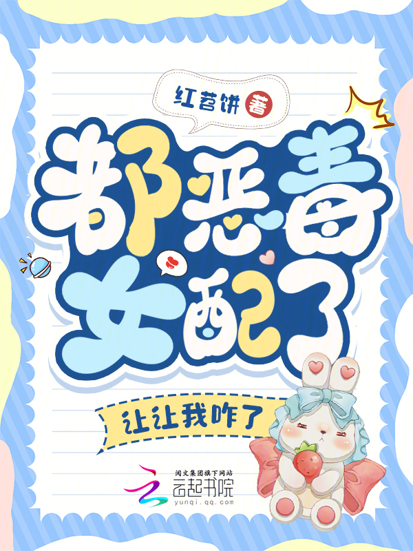 都恶毒女配了，让让我咋了