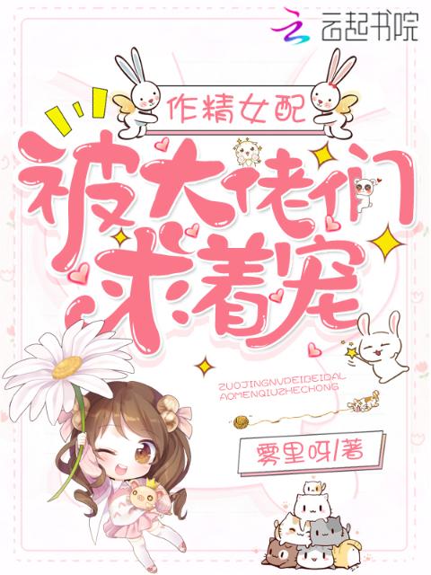 作精女配被大佬们求着宠