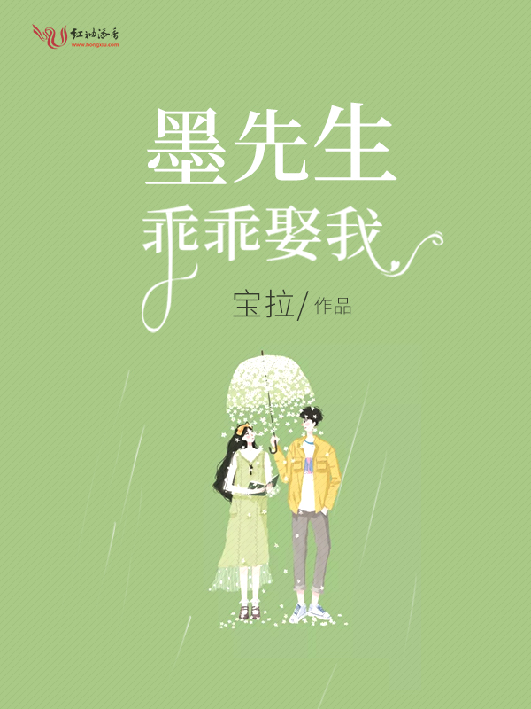 墨先生，乖乖娶我
