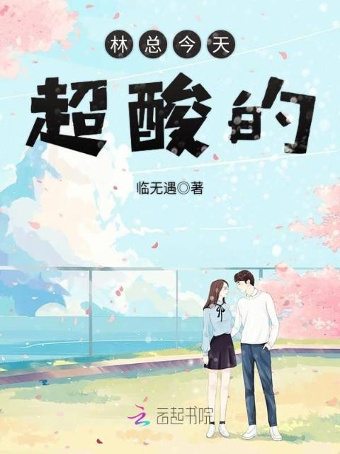 林总今天超酸的