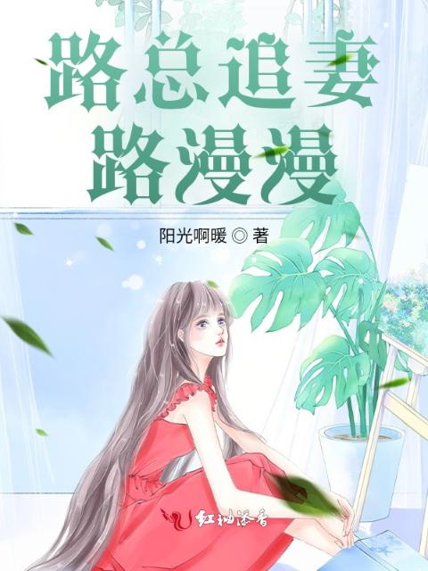 路总追妻路漫漫