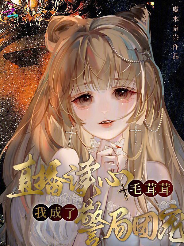 直播读心毛茸茸，我成了警局团宠