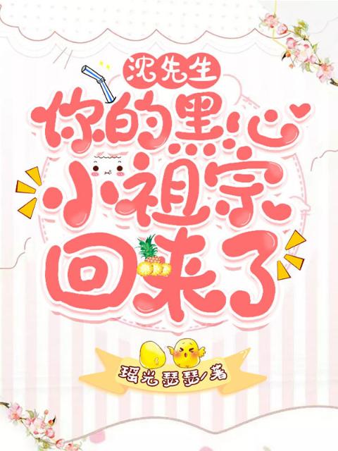 沈先生，你的黑心小祖宗回来了