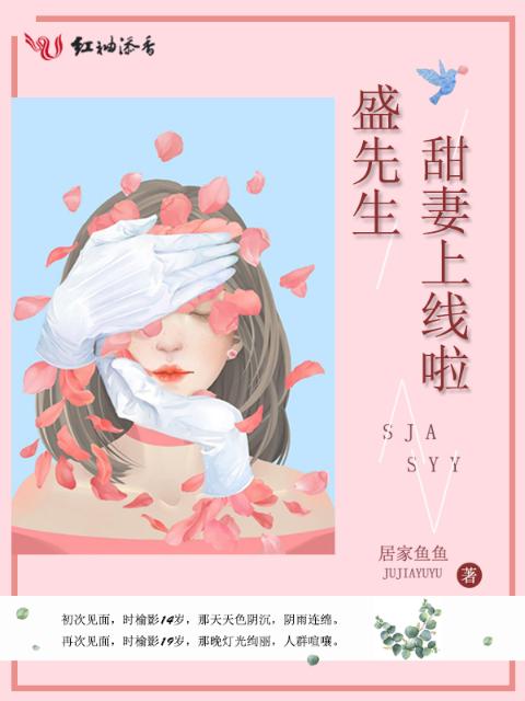 盛先生，甜妻上线啦