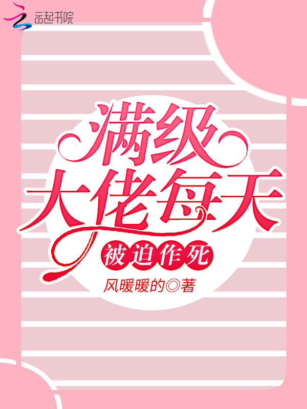 满级大佬每天被迫作死