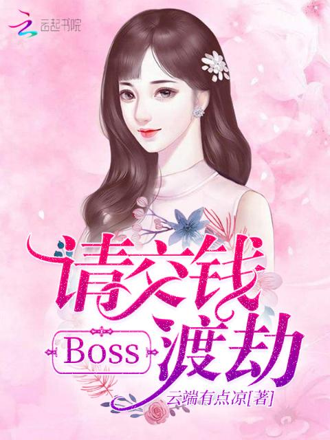 Boss，请交钱渡劫
