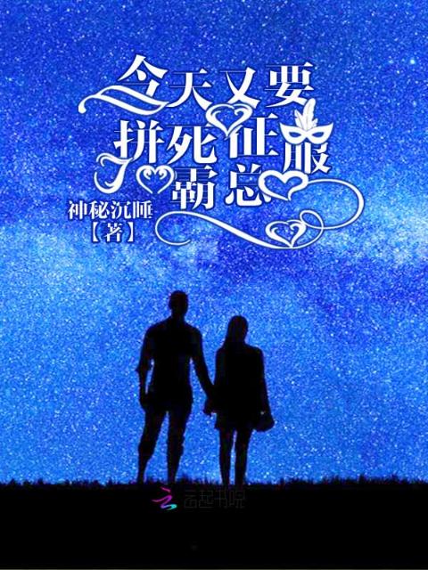 今天又要拼死征服霸总
