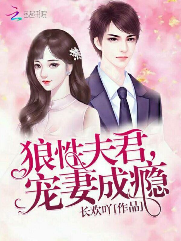 狼性夫君，宠妻成瘾