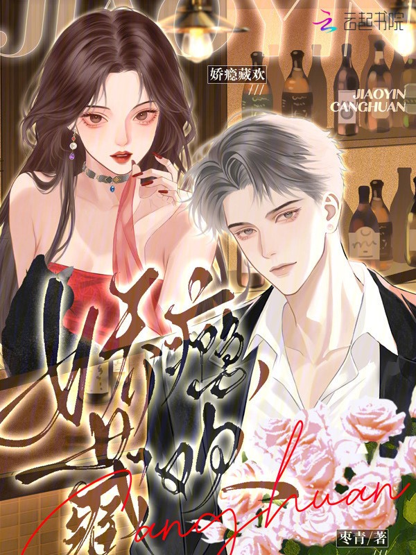 娇瘾藏欢