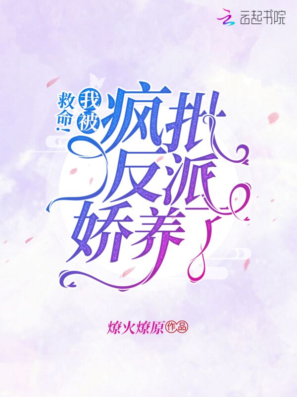 救命！我被疯批反派娇养了