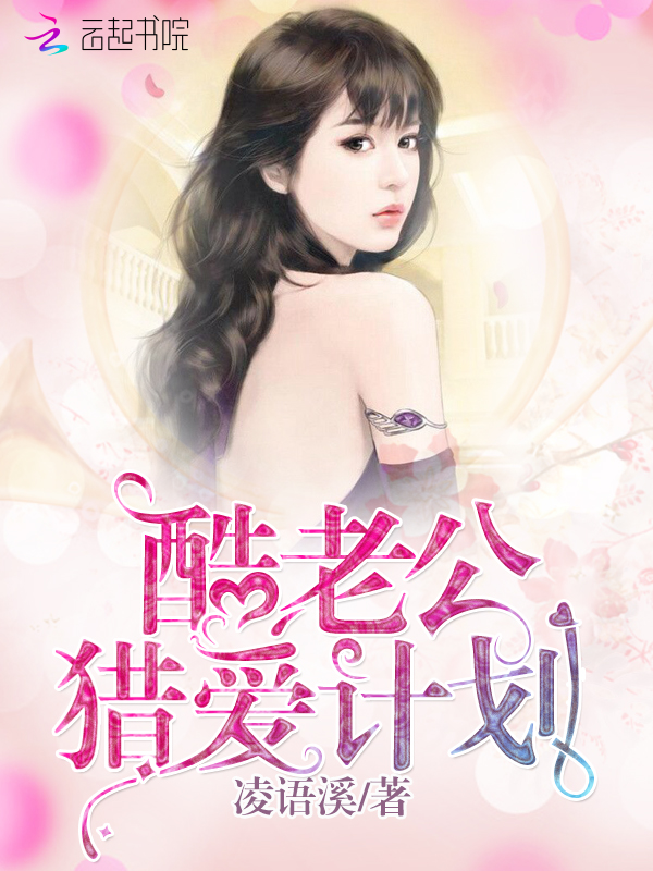 酷老公猎爱计划