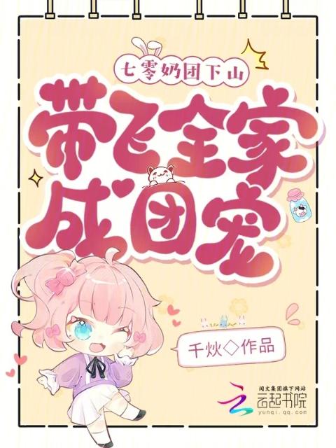 七零奶团下山，带飞全家成团宠