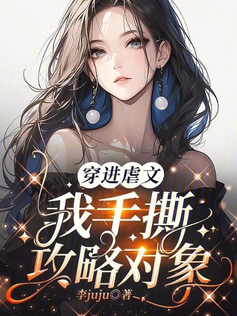 穿进虐文，我手撕攻略对象