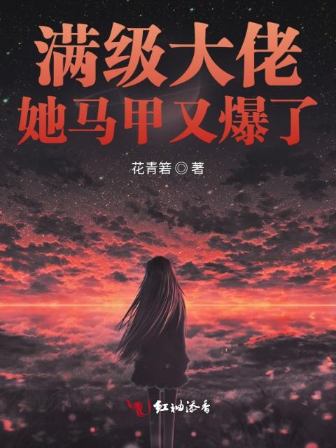 满级大佬她马甲又爆了