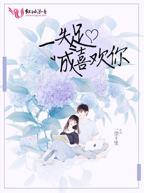 一失足成喜欢你