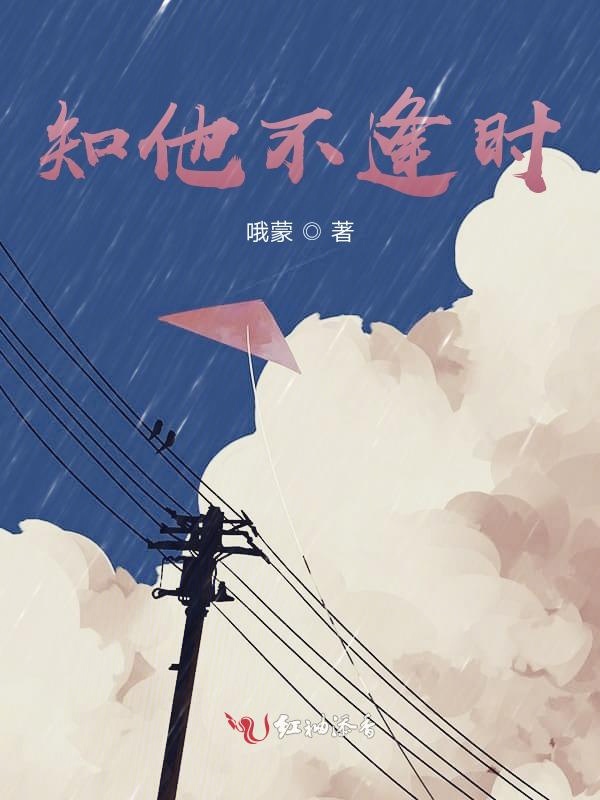 知他不逢时