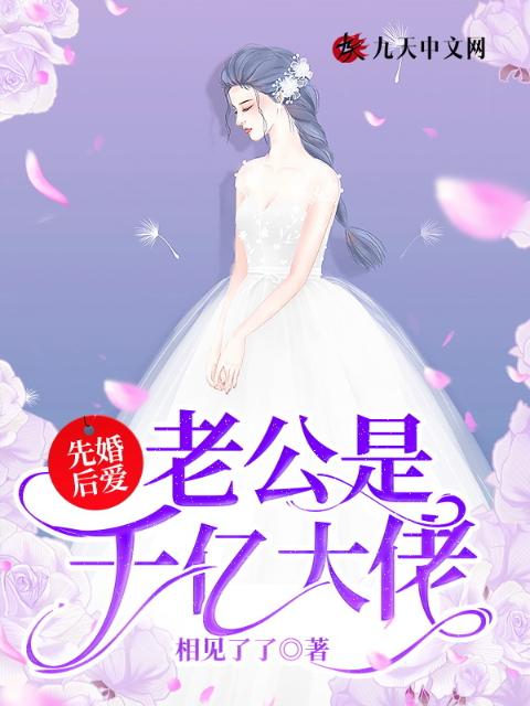 先婚后爱：老公是千亿大佬
