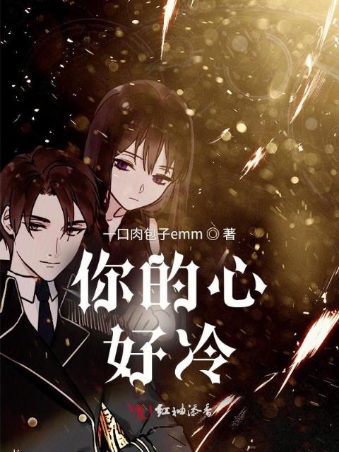 你的心，好冷