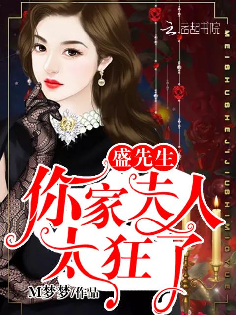 盛先生，你家夫人太狂了！