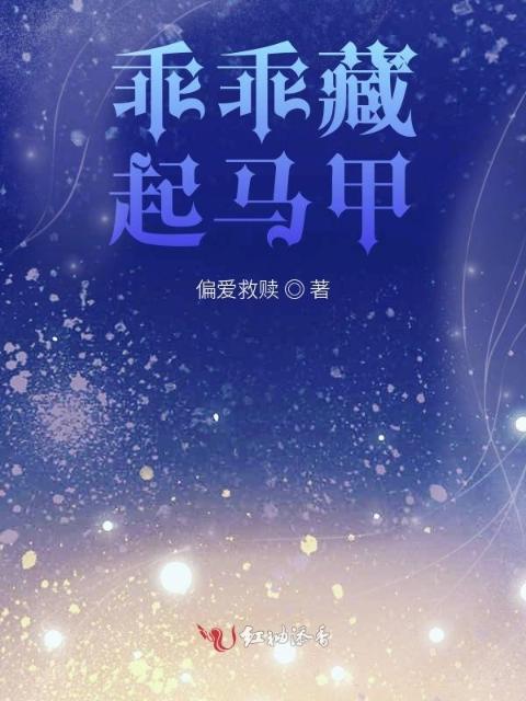 乖乖藏起马甲