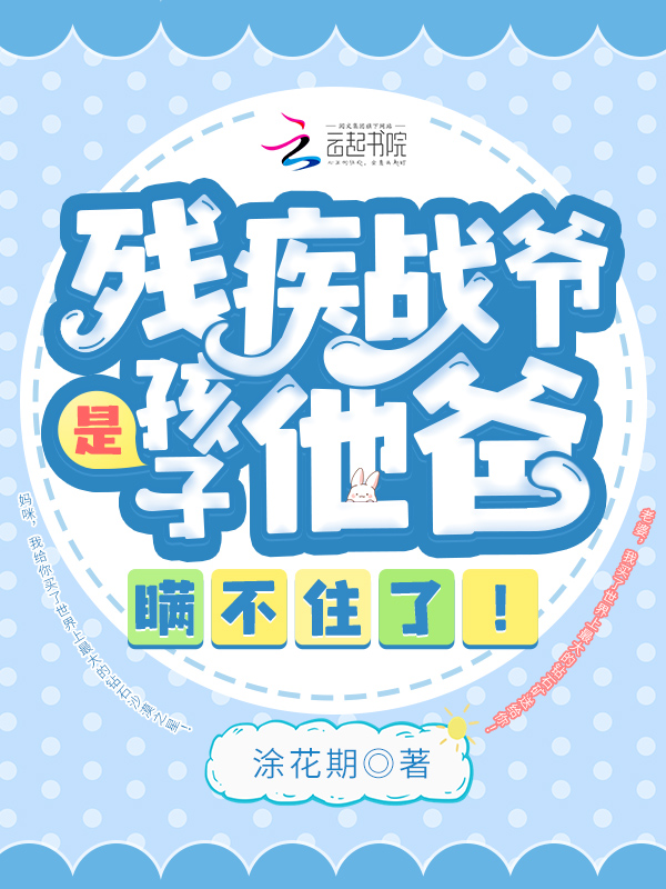 残疾战爷是孩子他爸，瞒不住了！