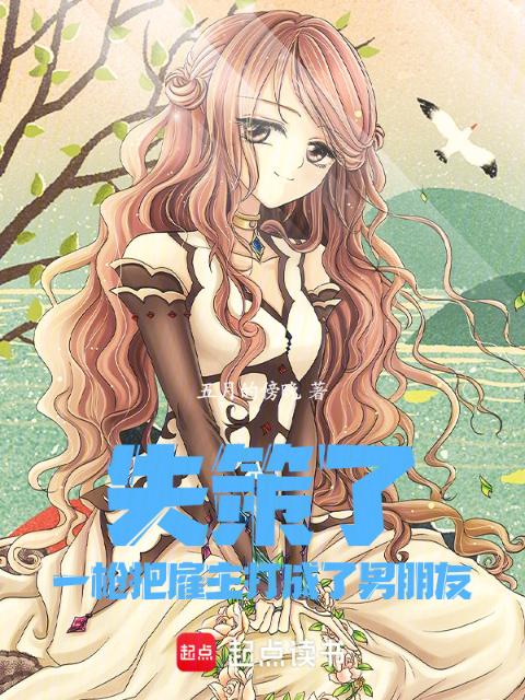 失策了，一枪把雇主打成了男朋友