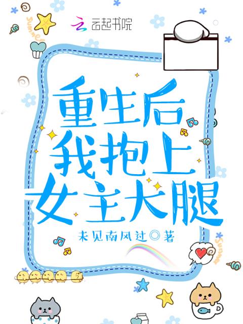 重生后我抱上女主大腿