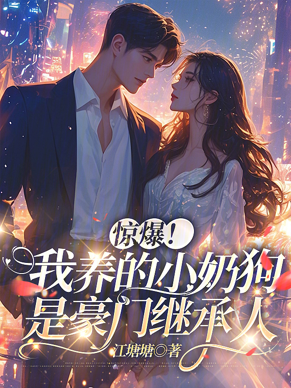 惊爆！我养的小奶狗是豪门继承人