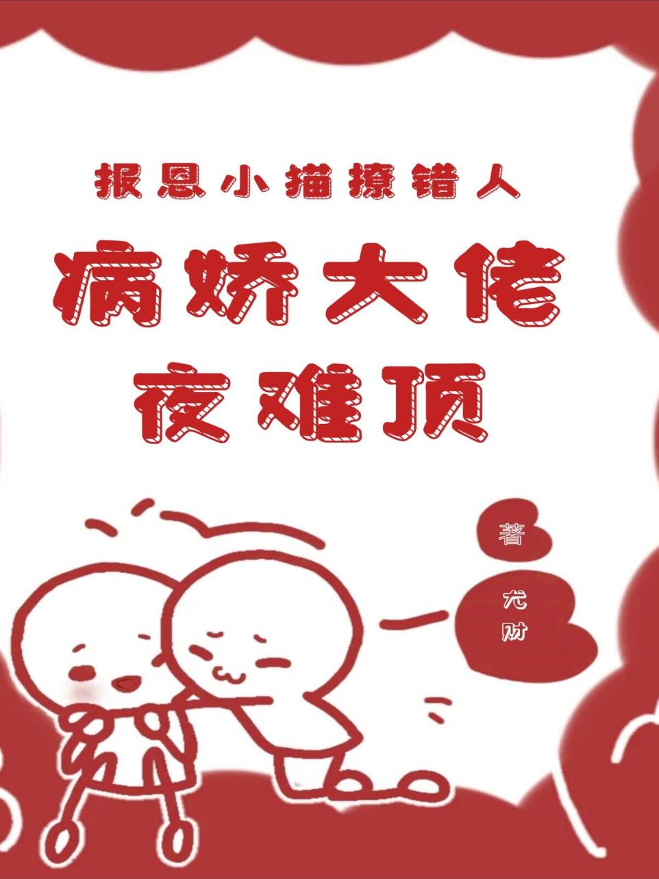 报恩小猫撩错人，病娇大佬夜难顶