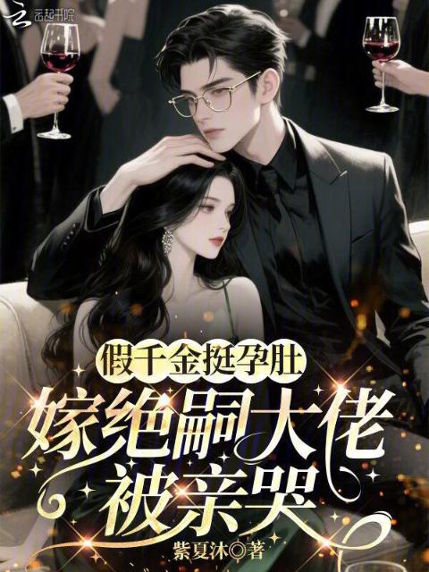 假千金挺孕肚，嫁绝嗣大佬被亲哭