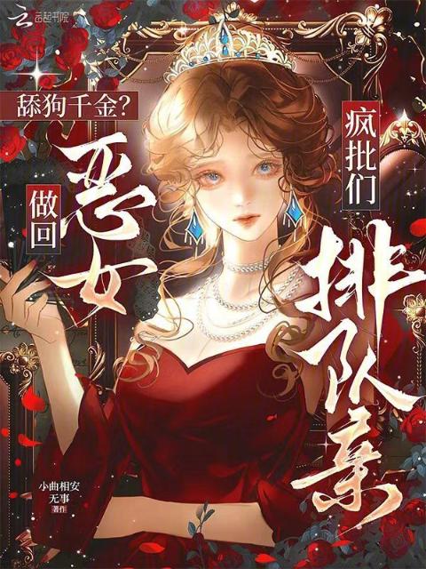 舔狗千金？做回恶女疯批们排队亲