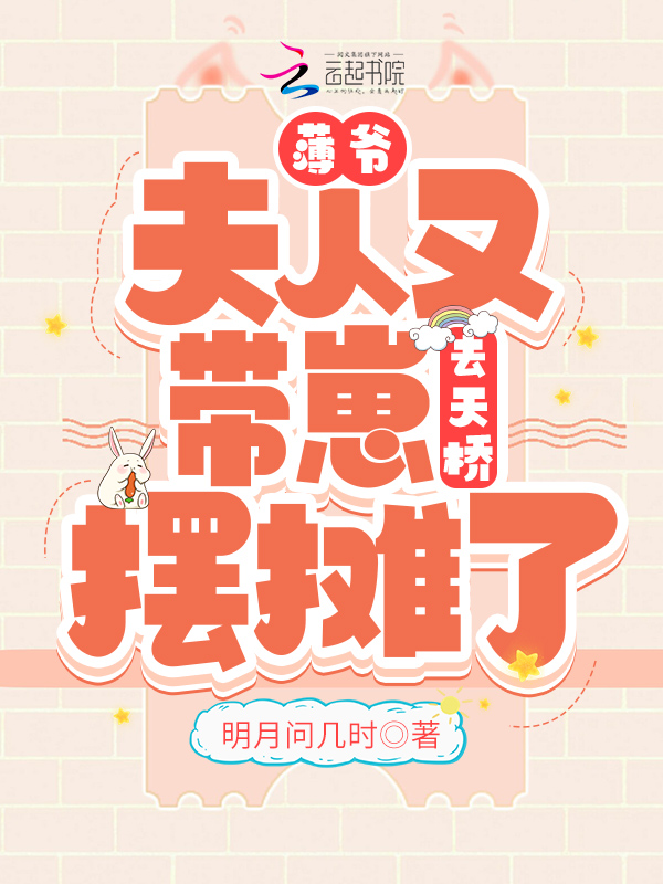 薄爷，夫人又带崽去天桥摆摊了！