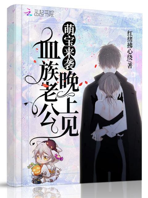萌宝来袭：血族老公晚上见