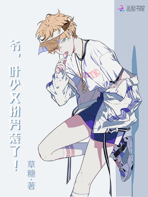 爷，叶少又扮男装了！