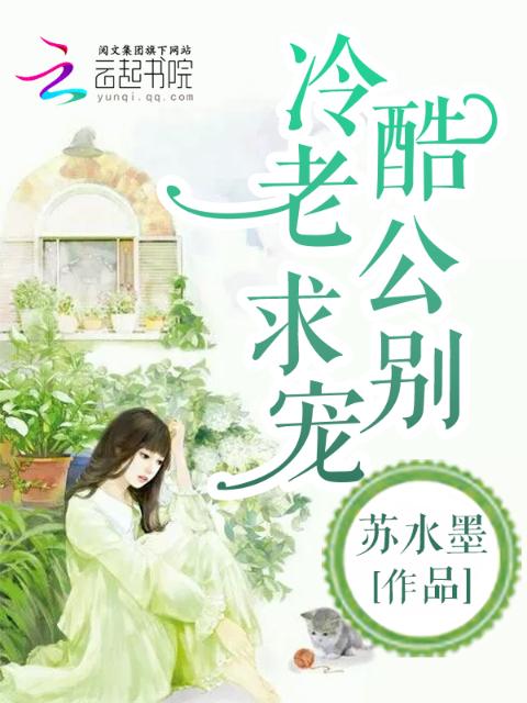 冷酷老公，求别宠