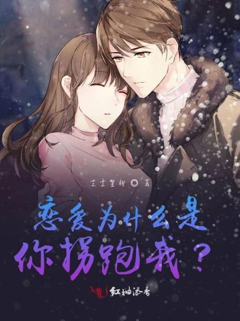 恋爱为什么是你拐跑我？