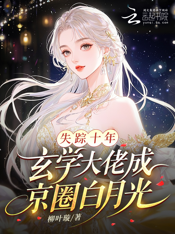 失踪十年，玄学大佬成京圈白月光