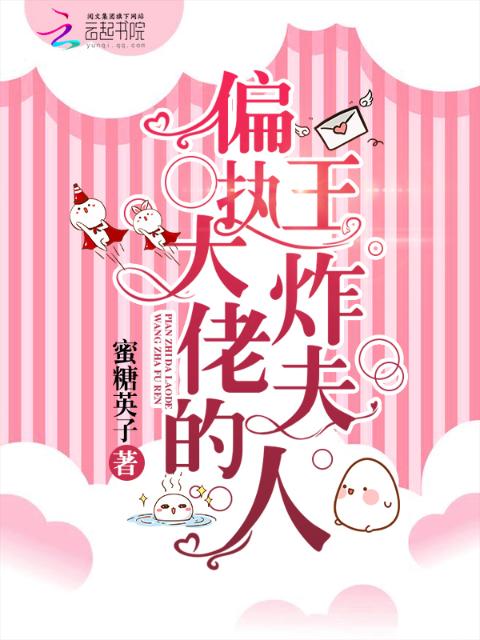 偏执大佬的王炸夫人