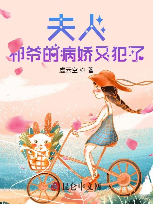 夫人，祁爷的病娇又犯了