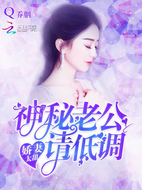 娇妻太甜：神秘老公请低调