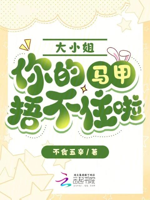 大小姐，你的马甲捂不住啦！