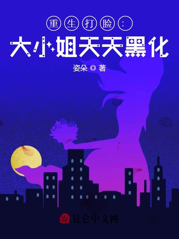 重生打脸：大小姐天天黑化