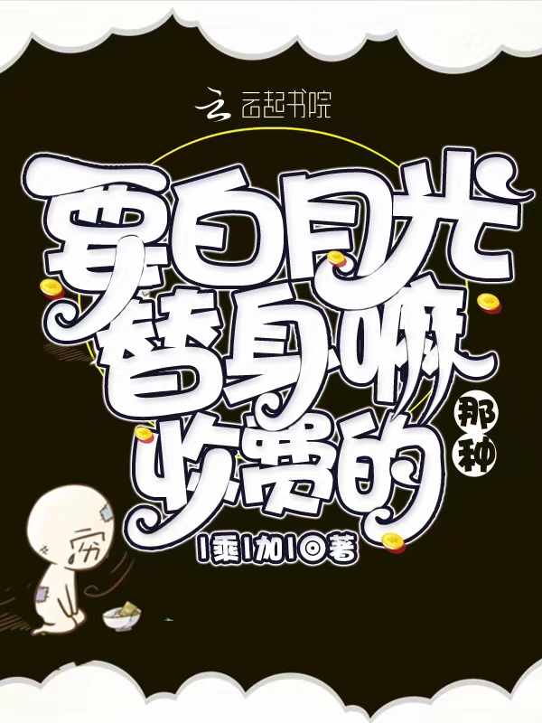 要白月光替身嘛？收费的那种
