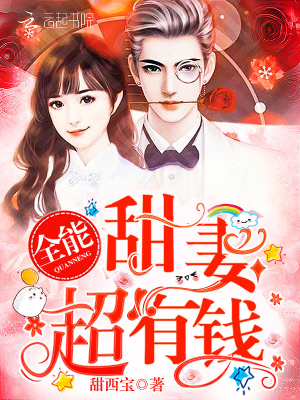 全能甜妻，超有钱！