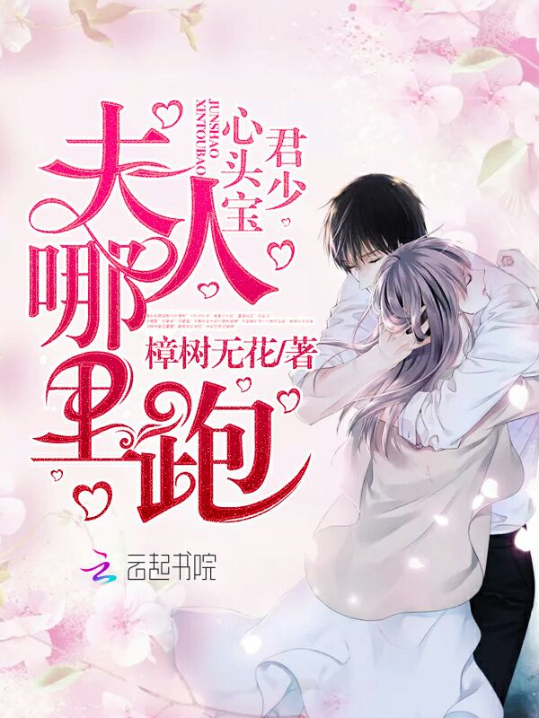 君少心头宝，夫人哪里跑