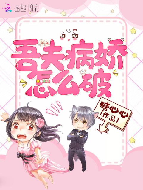 吾夫病娇怎么破