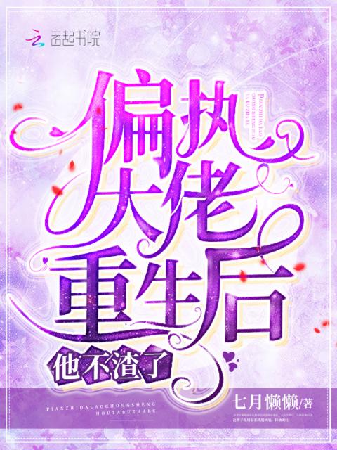 偏执大佬重生后他不渣了